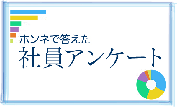 社員アンケート